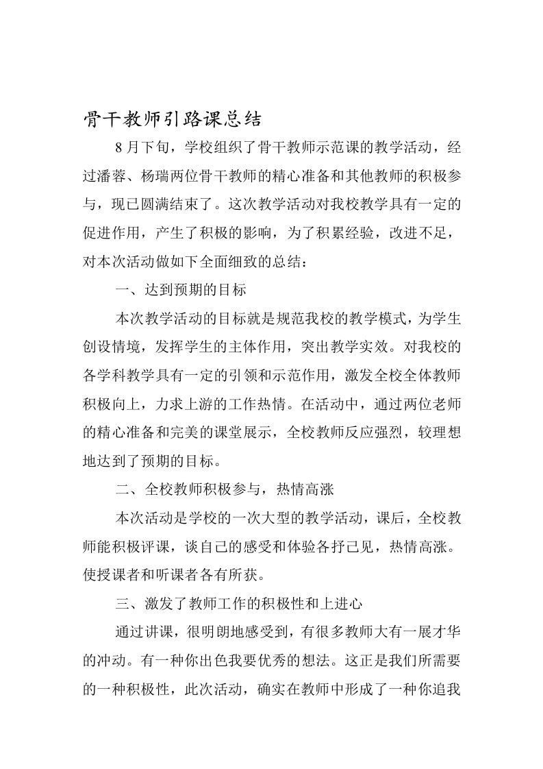 骨干教师引路课总结