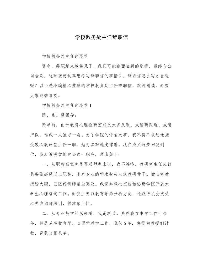 学校教务处主任辞职信