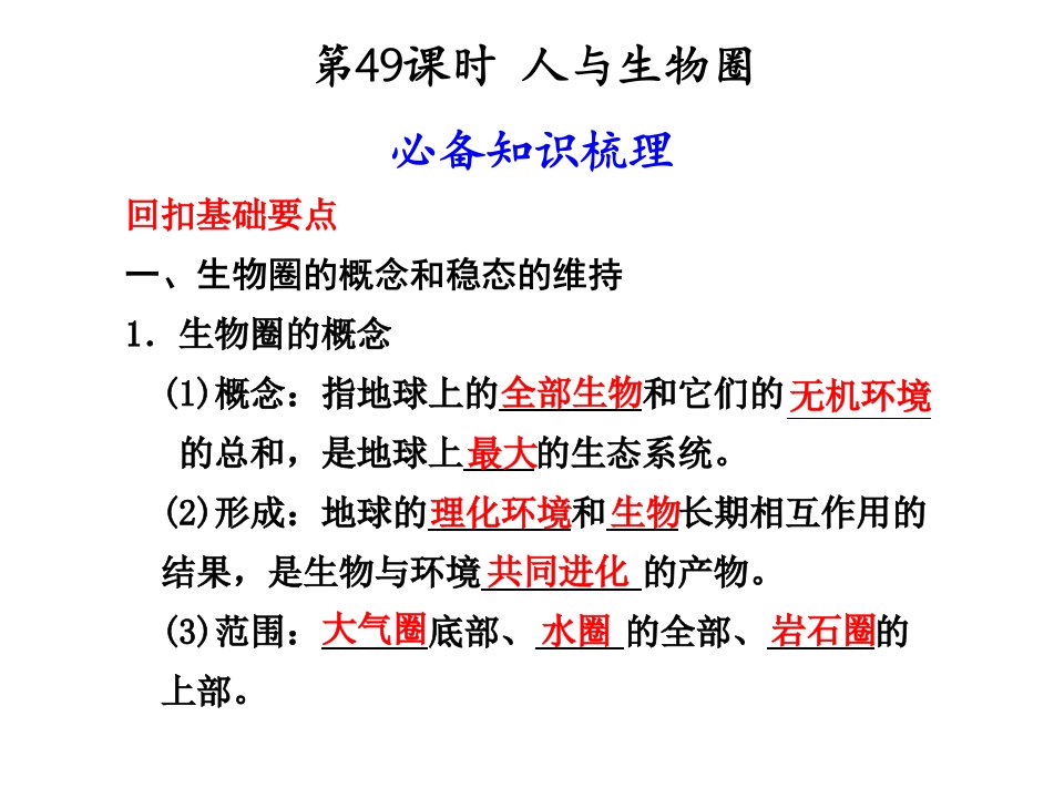 人教版教学教案云南省弥勒县庆来中学2011-2012学年生物必修3第49课人与生物圈