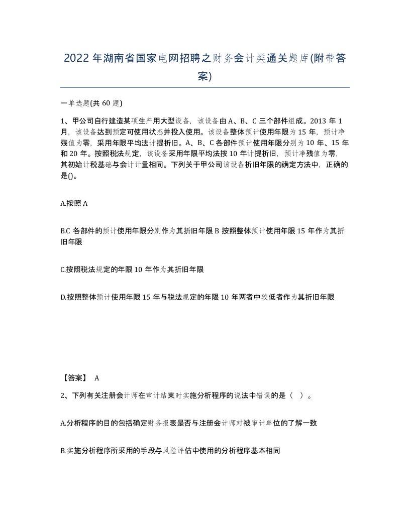 2022年湖南省国家电网招聘之财务会计类通关题库附带答案