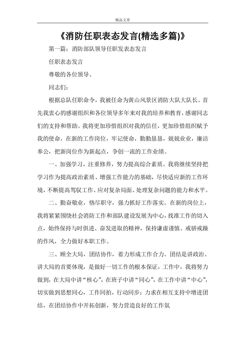 《消防任职表态发言(精选多篇)》