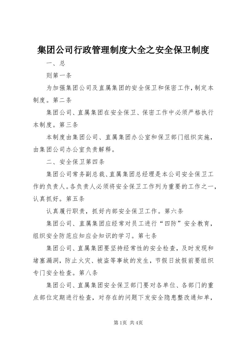 3集团公司行政管理制度大全之安全保卫制度