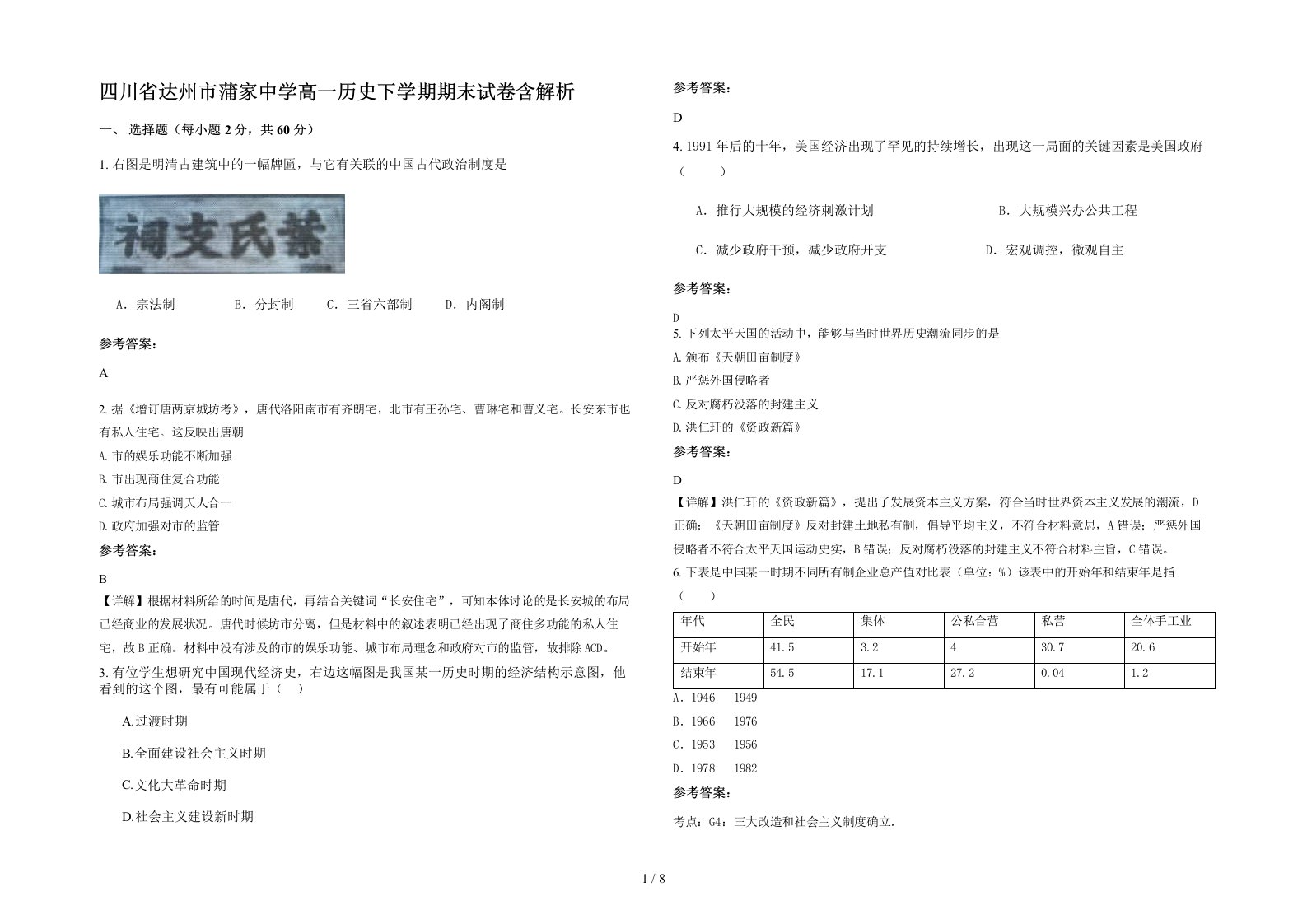 四川省达州市蒲家中学高一历史下学期期末试卷含解析