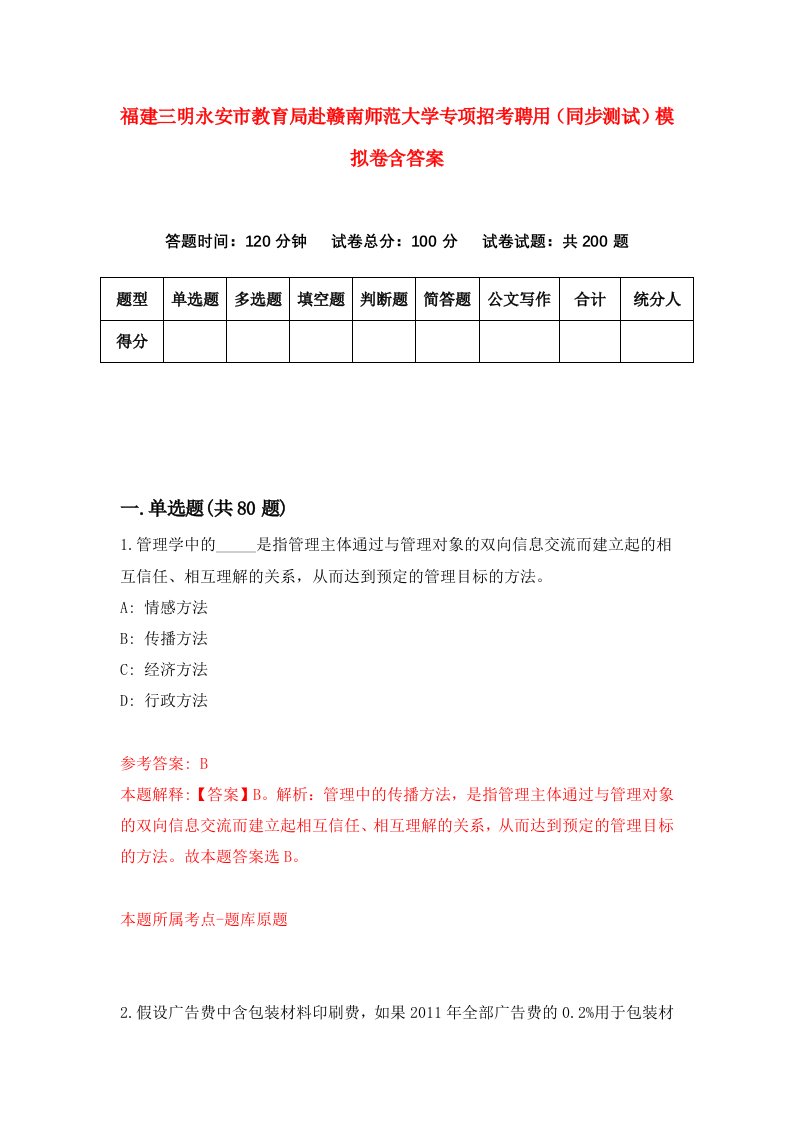 福建三明永安市教育局赴赣南师范大学专项招考聘用同步测试模拟卷含答案2