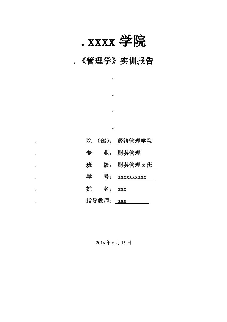 管理学模拟公司实训报告