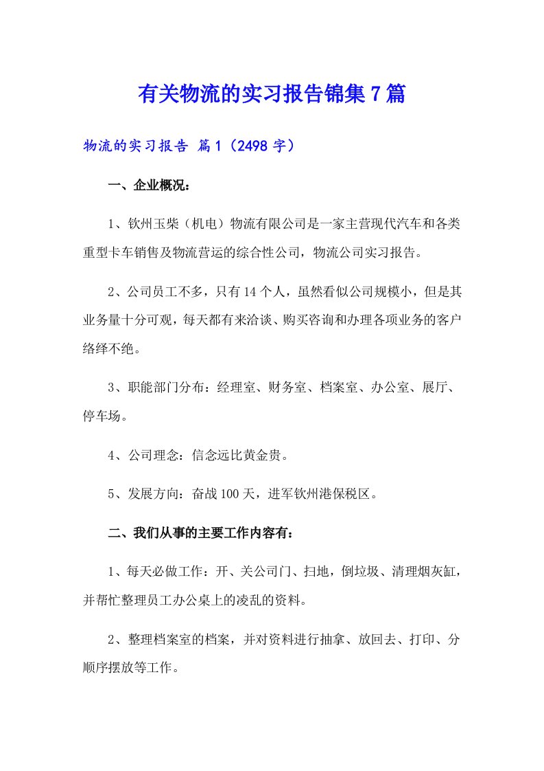 有关物流的实习报告锦集7篇