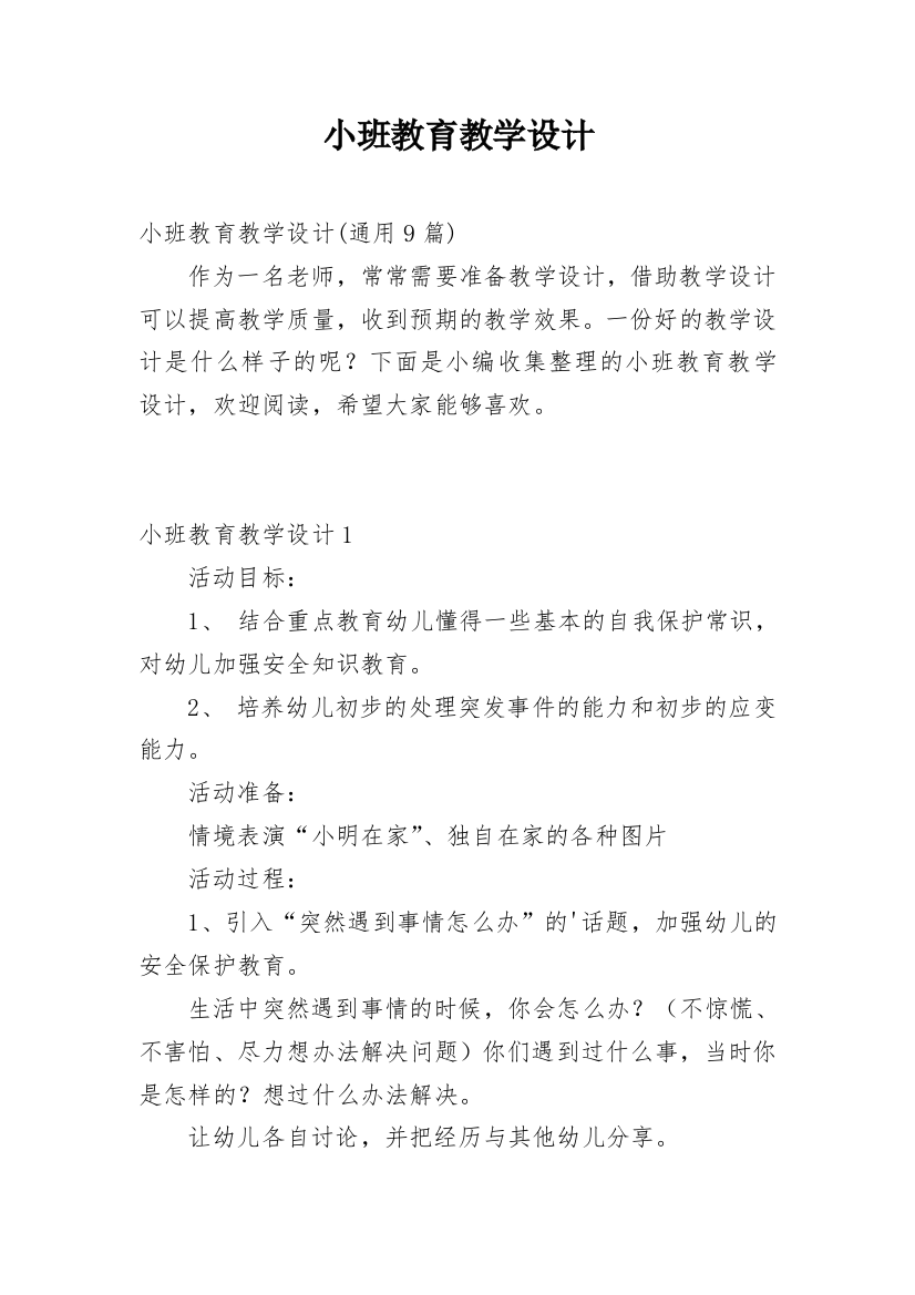 小班教育教学设计_7