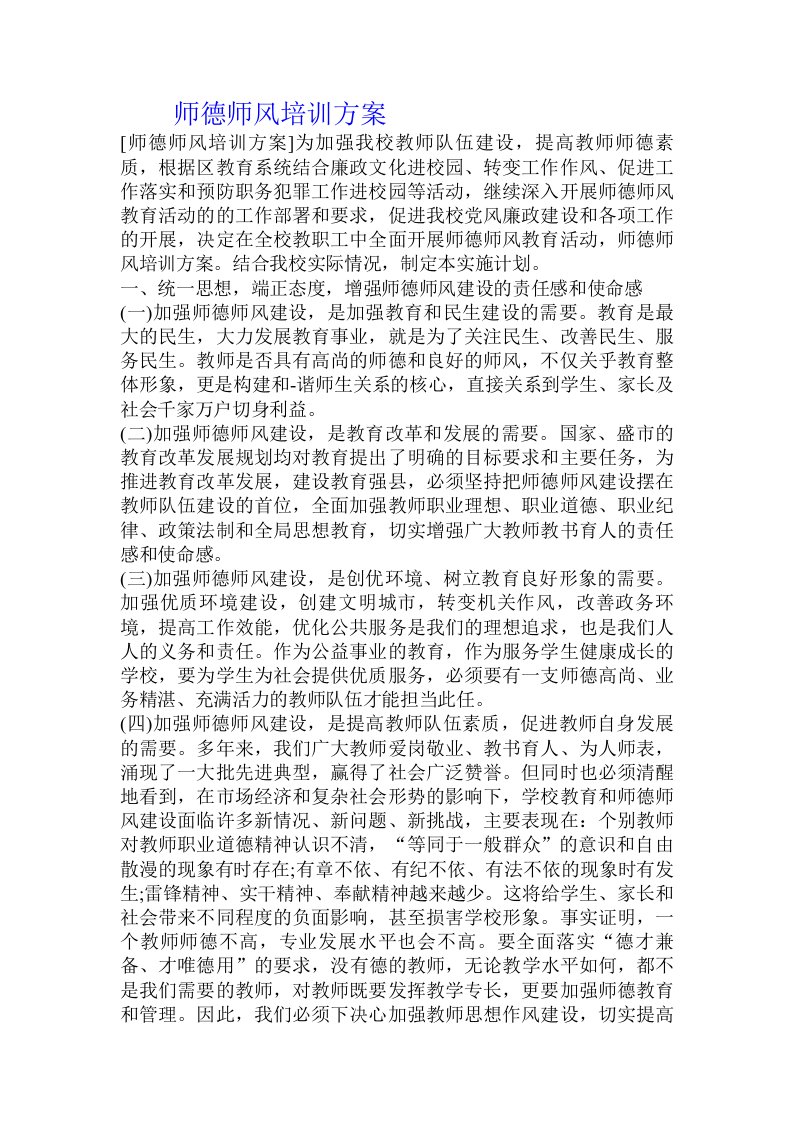 师德师风培训方案