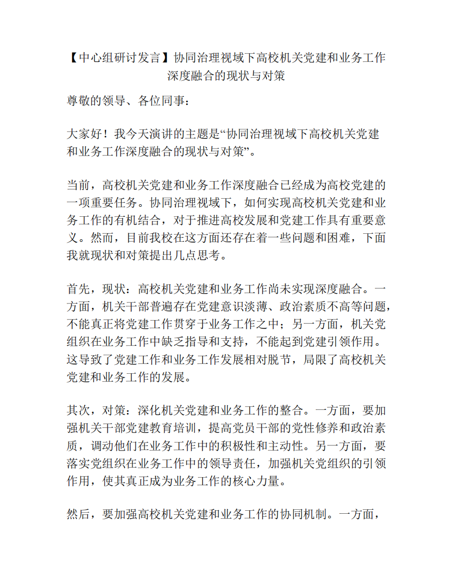 协同治理视域下高校机关党建和业务工作深度融合的现状与对策