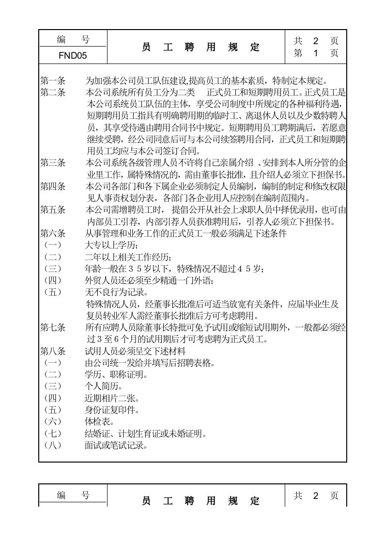 精品文档-05员工聘用规定