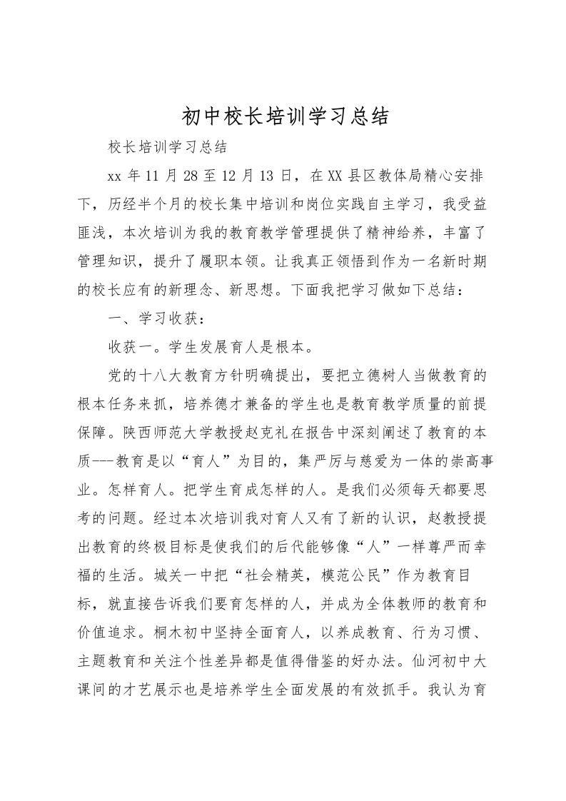 2022初中校长培训学习总结