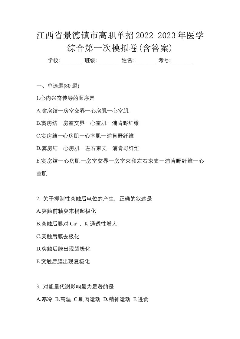 江西省景德镇市高职单招2022-2023年医学综合第一次模拟卷含答案