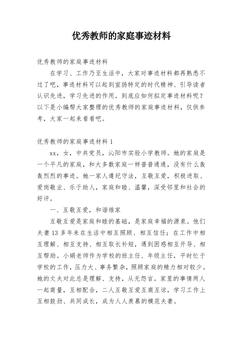 优秀教师的家庭事迹材料