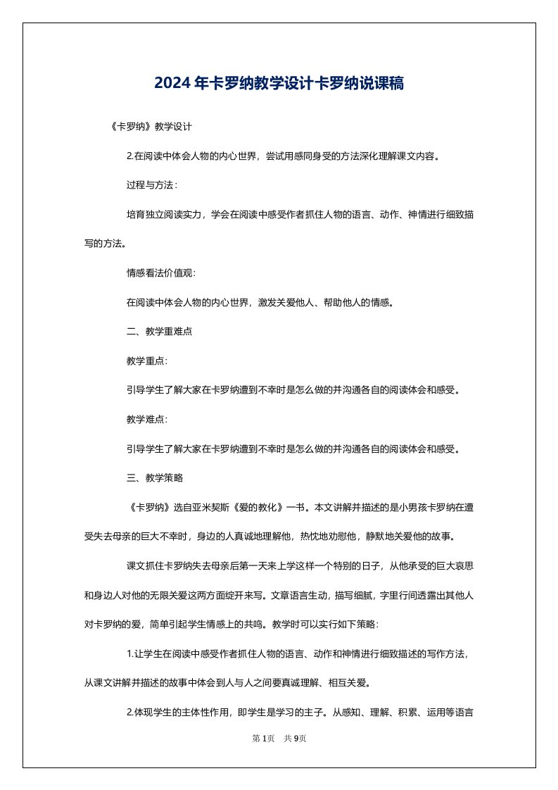 2024年卡罗纳教学设计卡罗纳说课稿