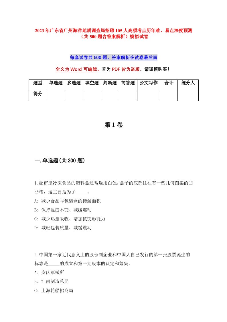 2023年广东省广州海洋地质调查局招聘105人高频考点历年难易点深度预测共500题含答案解析模拟试卷