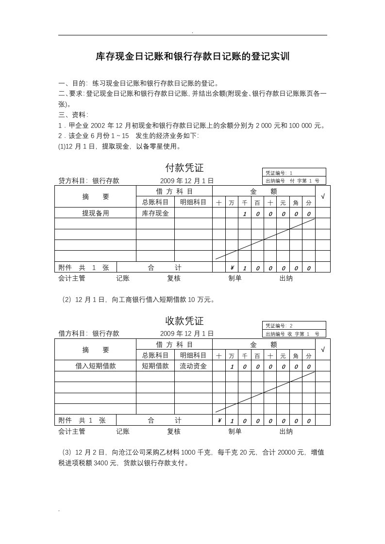 《库存现金日记账和银行存款日记账的登记实训》