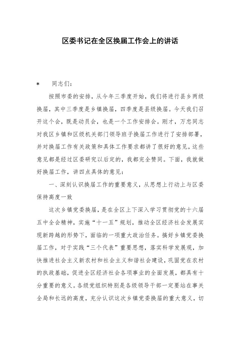 区委书记在全区换届工作会上的讲话