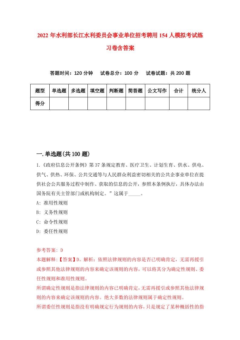 2022年水利部长江水利委员会事业单位招考聘用154人模拟考试练习卷含答案第4套