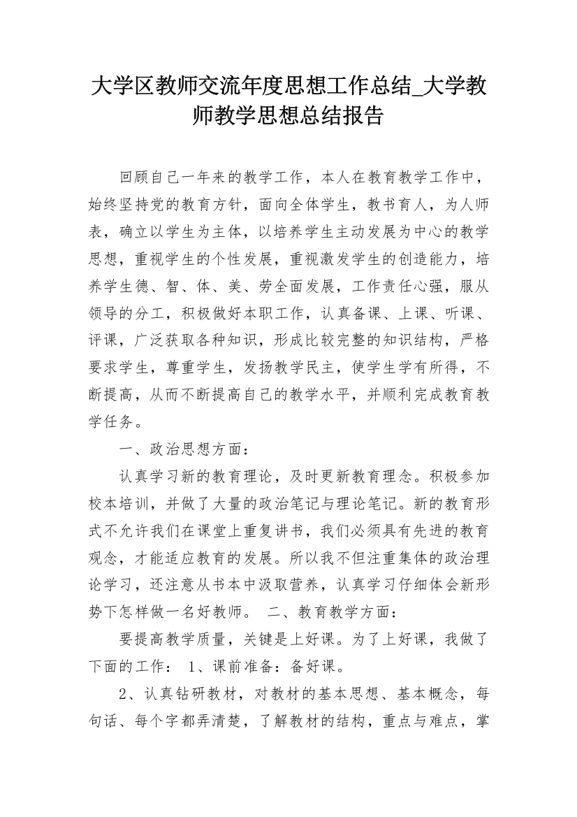 大学区教师交流年度思想工作总结_大学教师教学思想总结报告_1