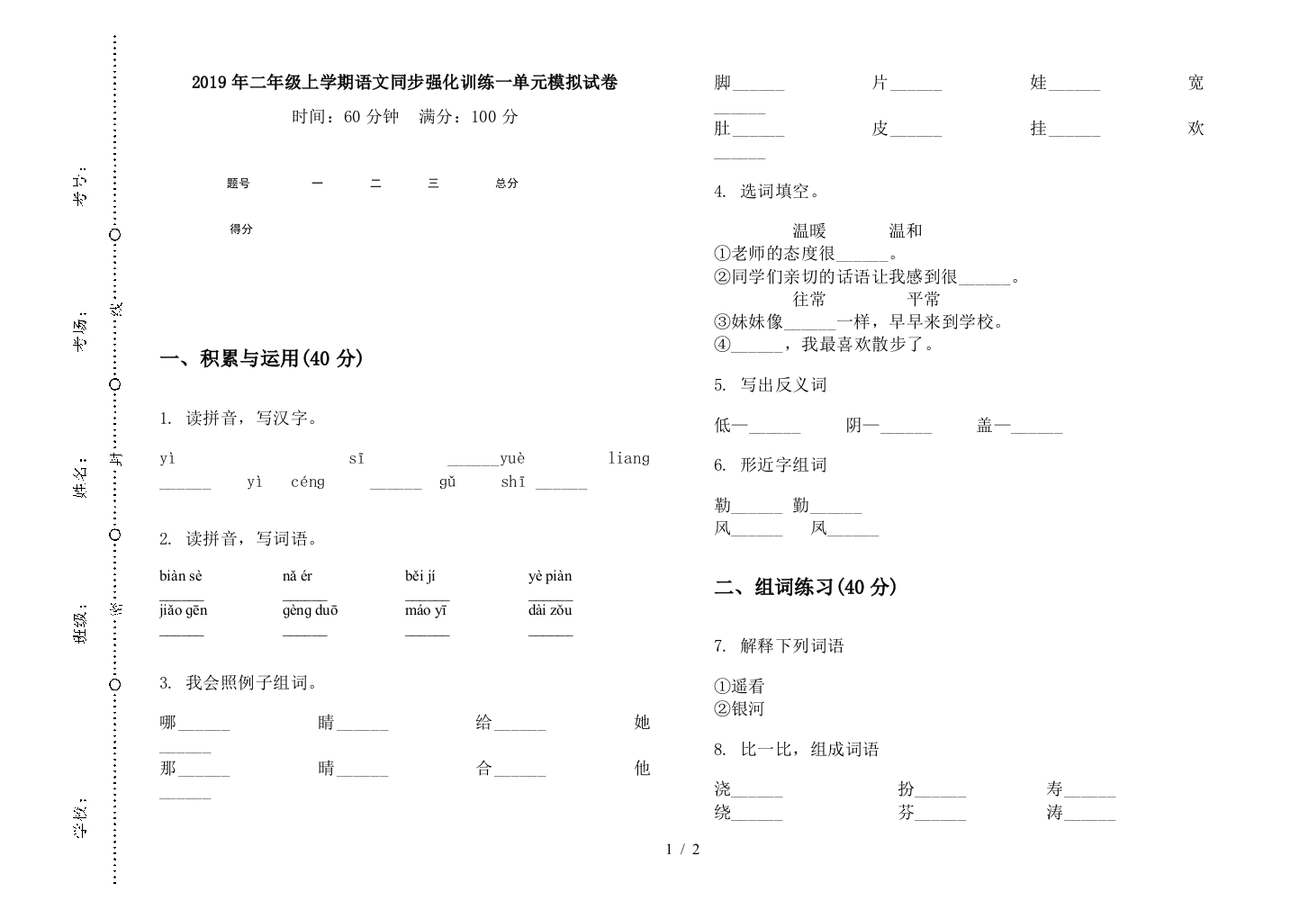 2019年二年级上学期语文同步强化训练一单元模拟试卷