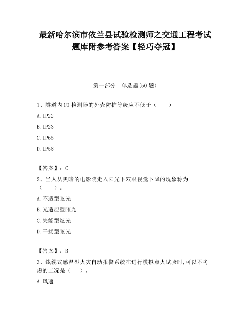 最新哈尔滨市依兰县试验检测师之交通工程考试题库附参考答案【轻巧夺冠】