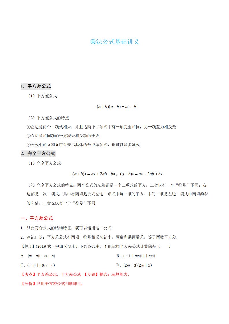 八年级下数学教案乘法公式基础讲义浙教版762