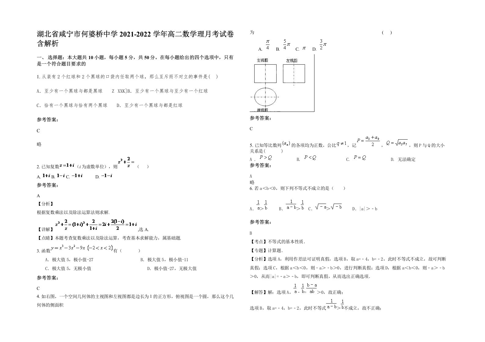 湖北省咸宁市何婆桥中学2021-2022学年高二数学理月考试卷含解析