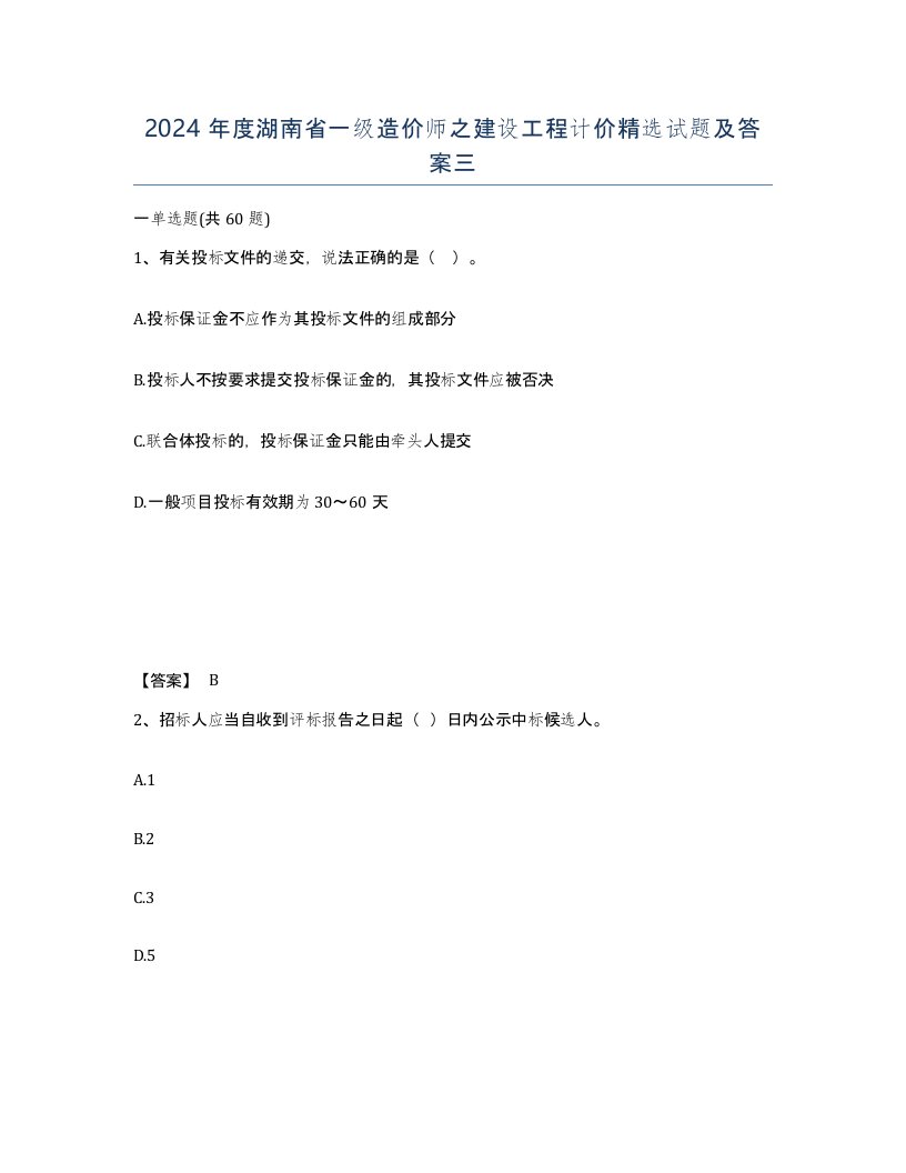 2024年度湖南省一级造价师之建设工程计价试题及答案三