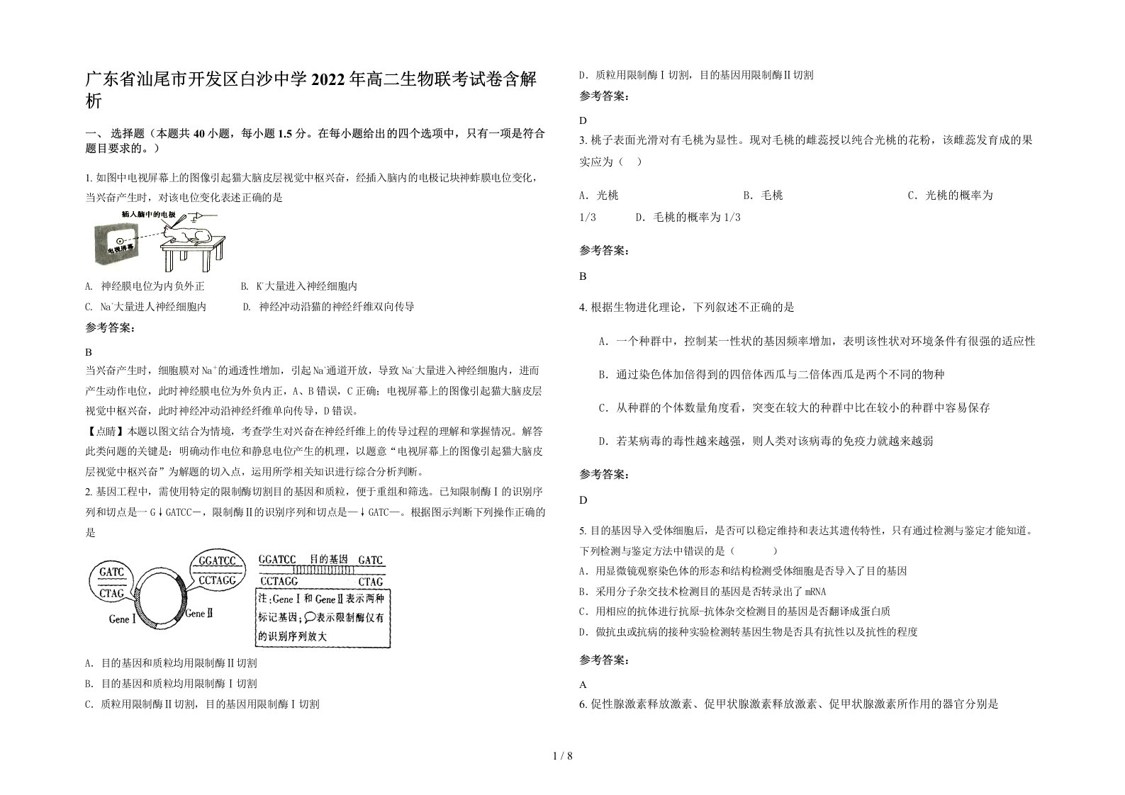 广东省汕尾市开发区白沙中学2022年高二生物联考试卷含解析