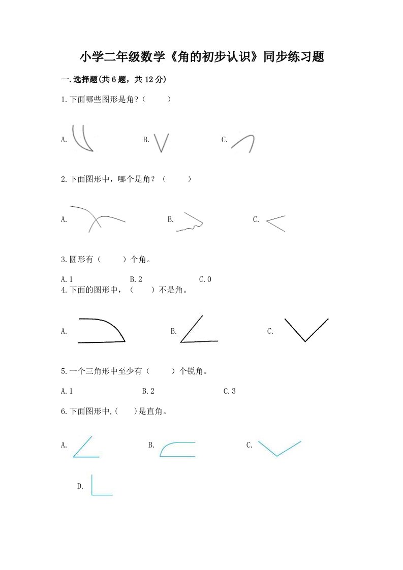 小学二年级数学《角的初步认识》同步练习题带答案（培优b卷）