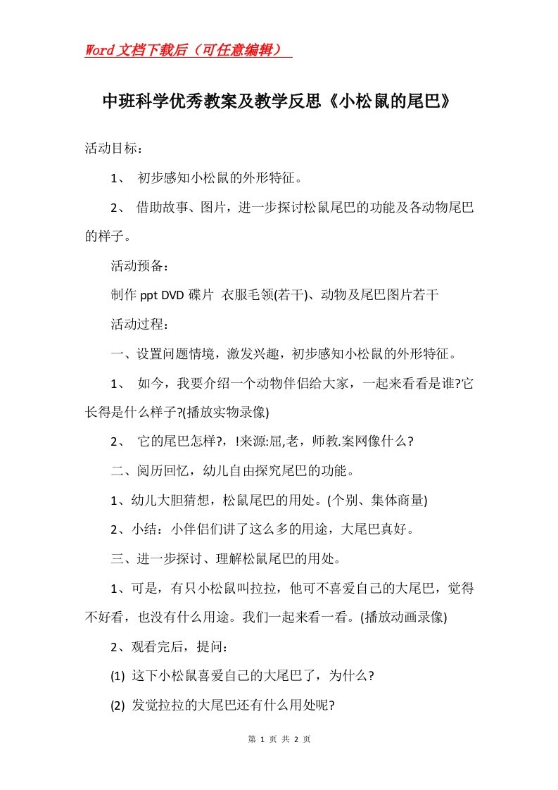 中班科学优秀教案及教学反思小松鼠的尾巴