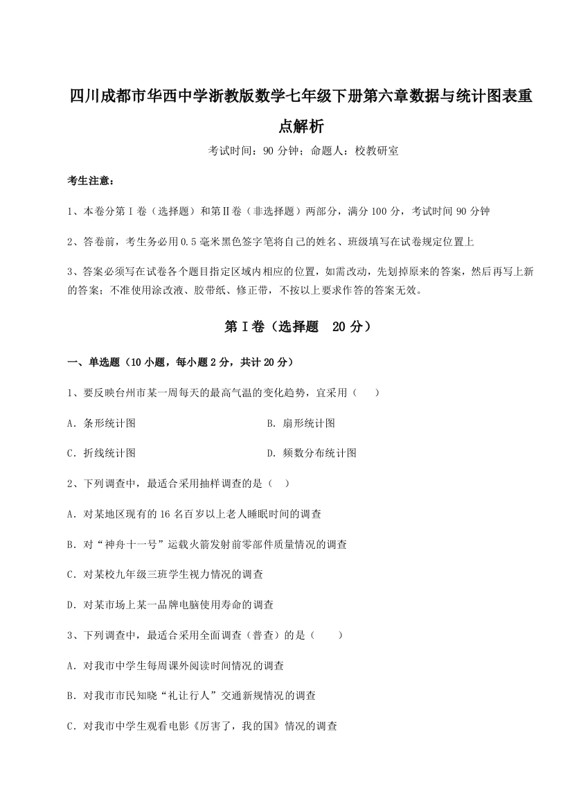 小卷练透四川成都市华西中学浙教版数学七年级下册第六章数据与统计图表重点解析B卷（附答案详解）