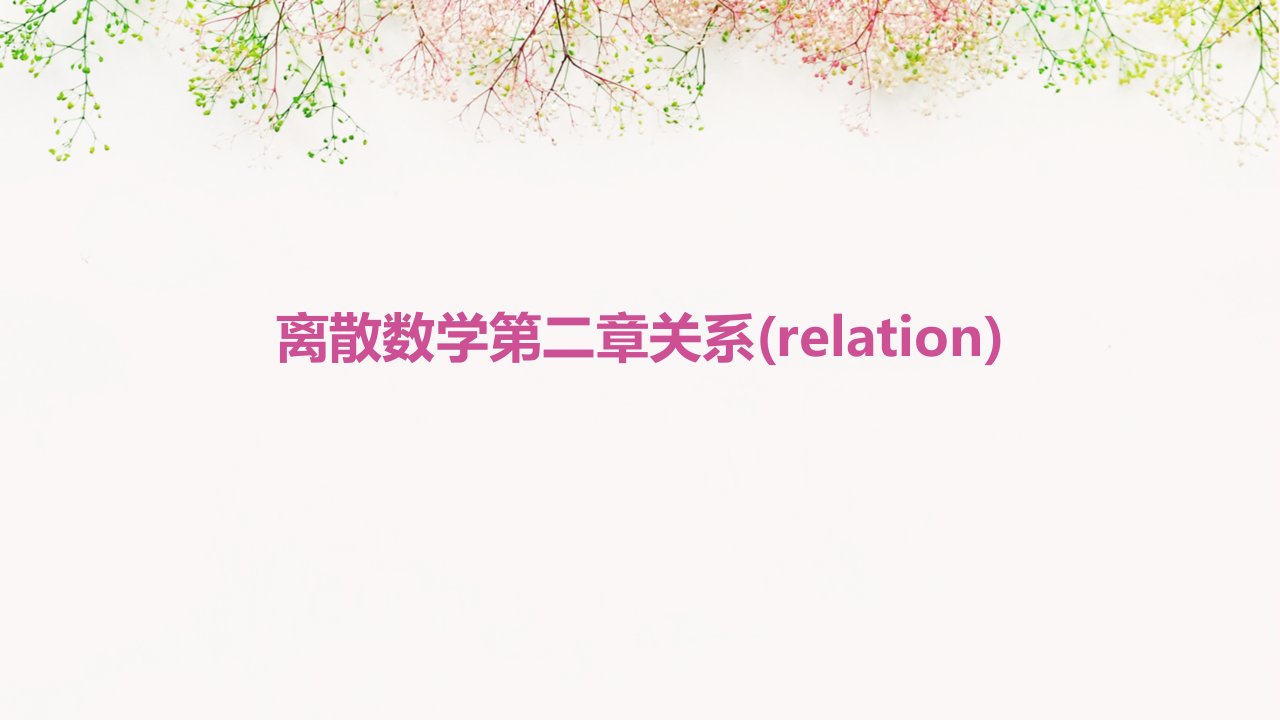 离散数学第二章关系(Relation)