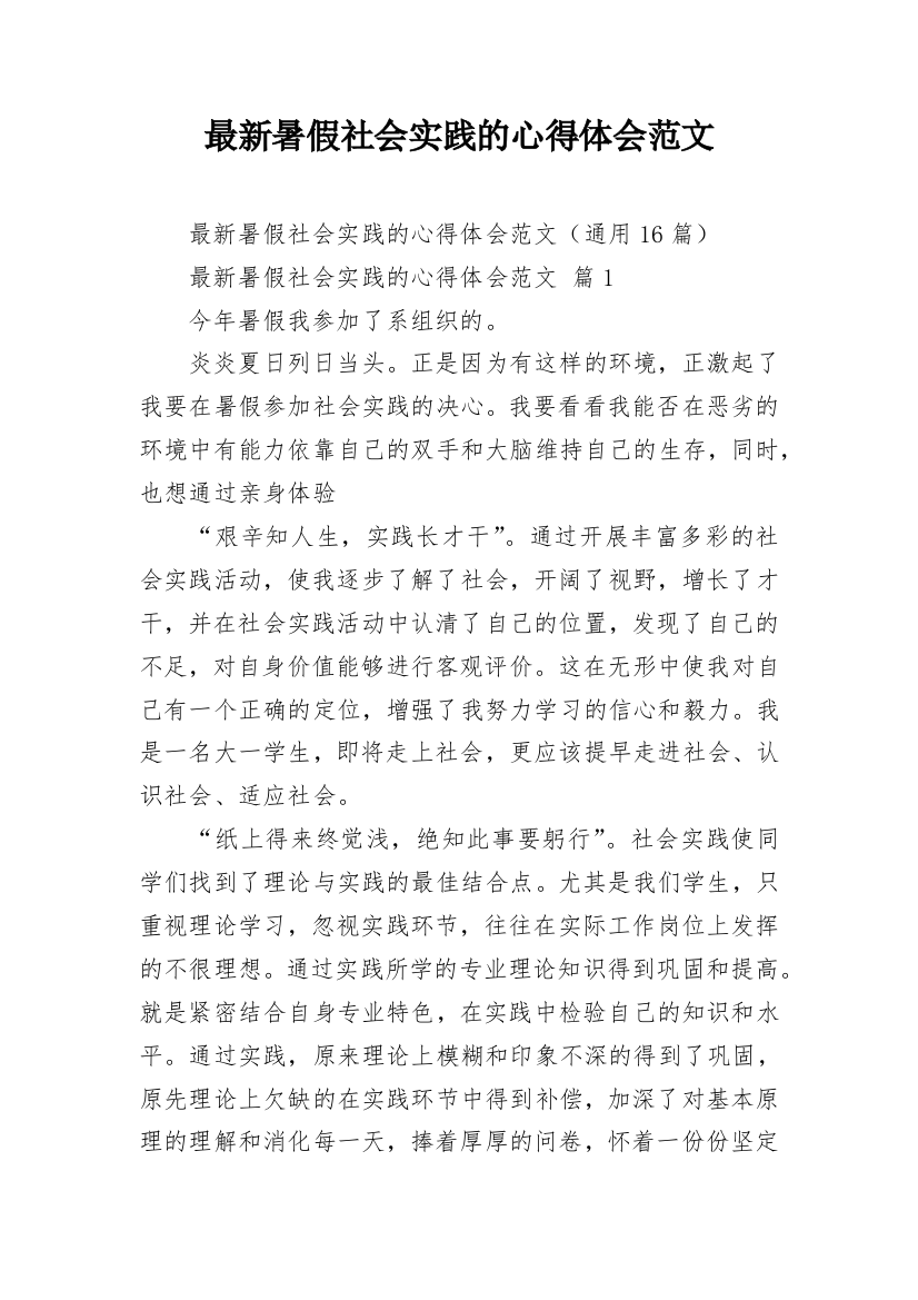 最新暑假社会实践的心得体会范文