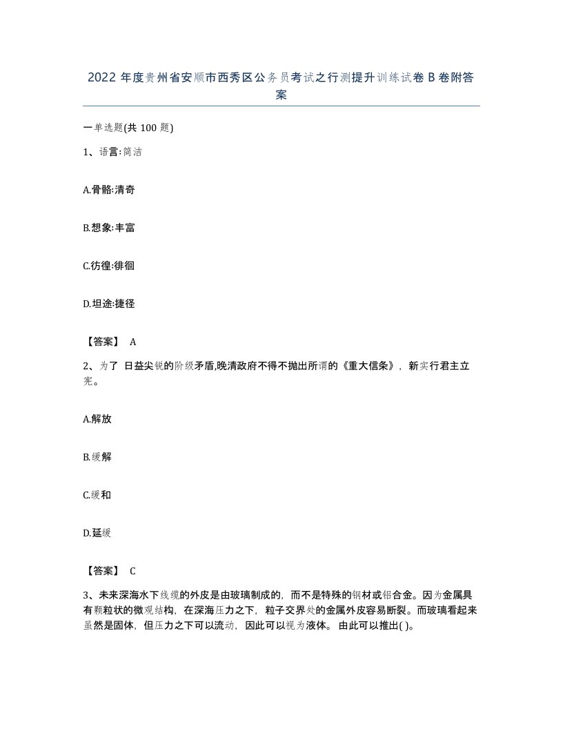 2022年度贵州省安顺市西秀区公务员考试之行测提升训练试卷B卷附答案