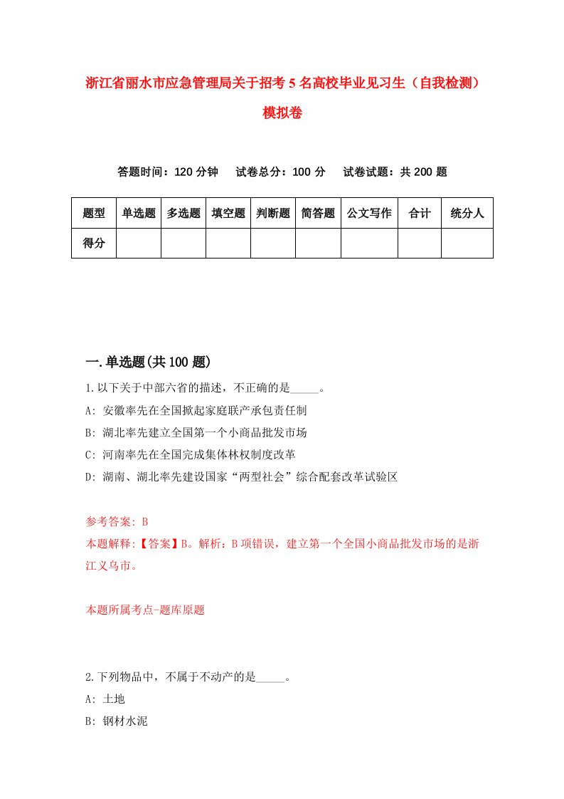 浙江省丽水市应急管理局关于招考5名高校毕业见习生自我检测模拟卷第2卷