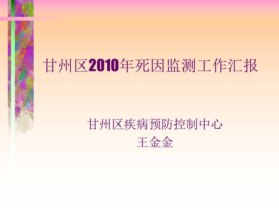 甘州区死因登记工作总结