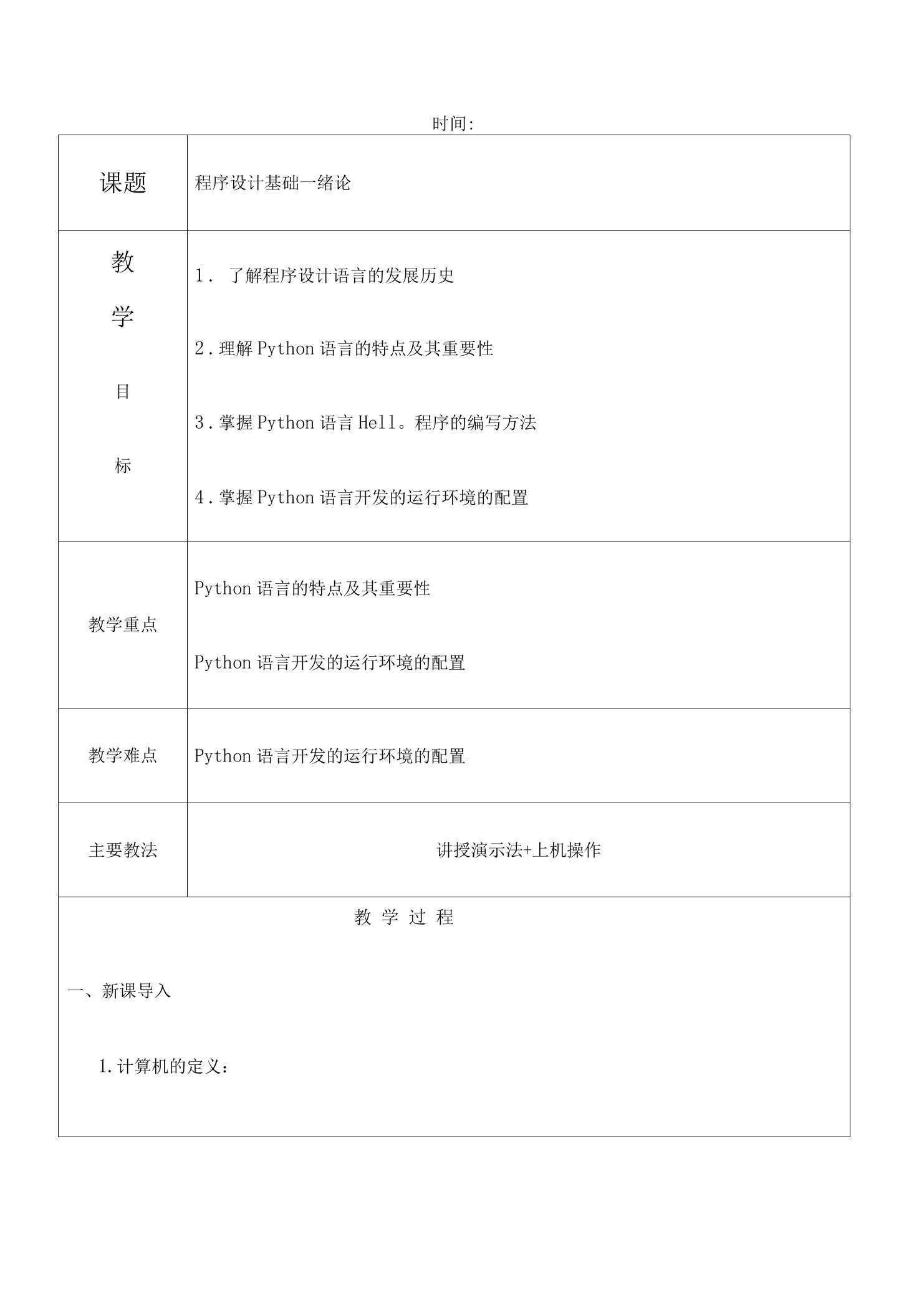 Python教案教学设计