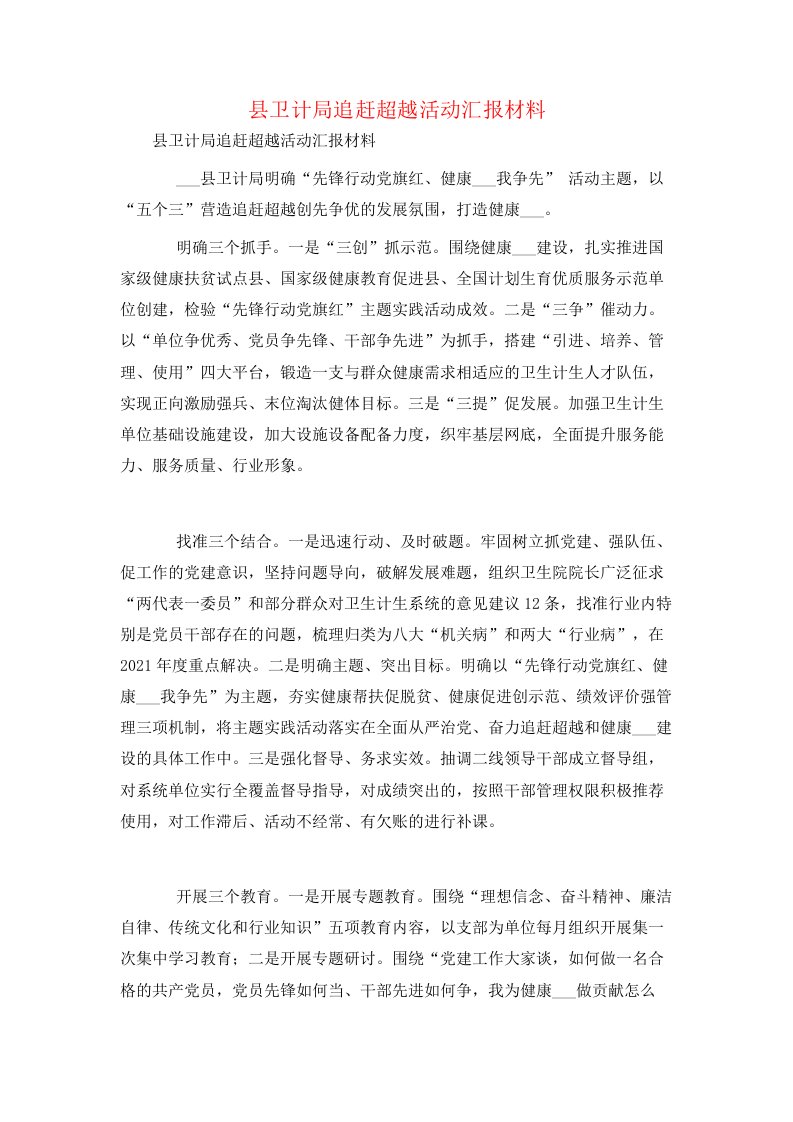 县卫计局追赶超越活动汇报材料