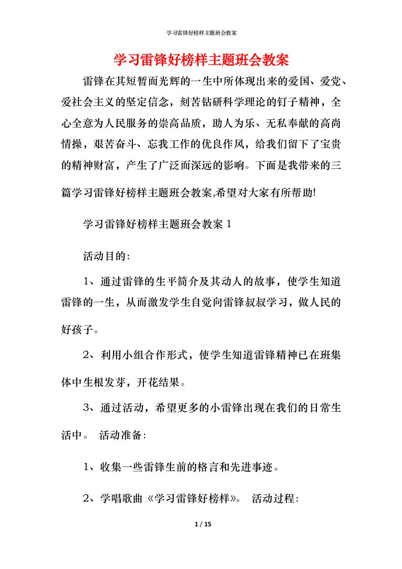 学习雷锋好榜样主题班会教案