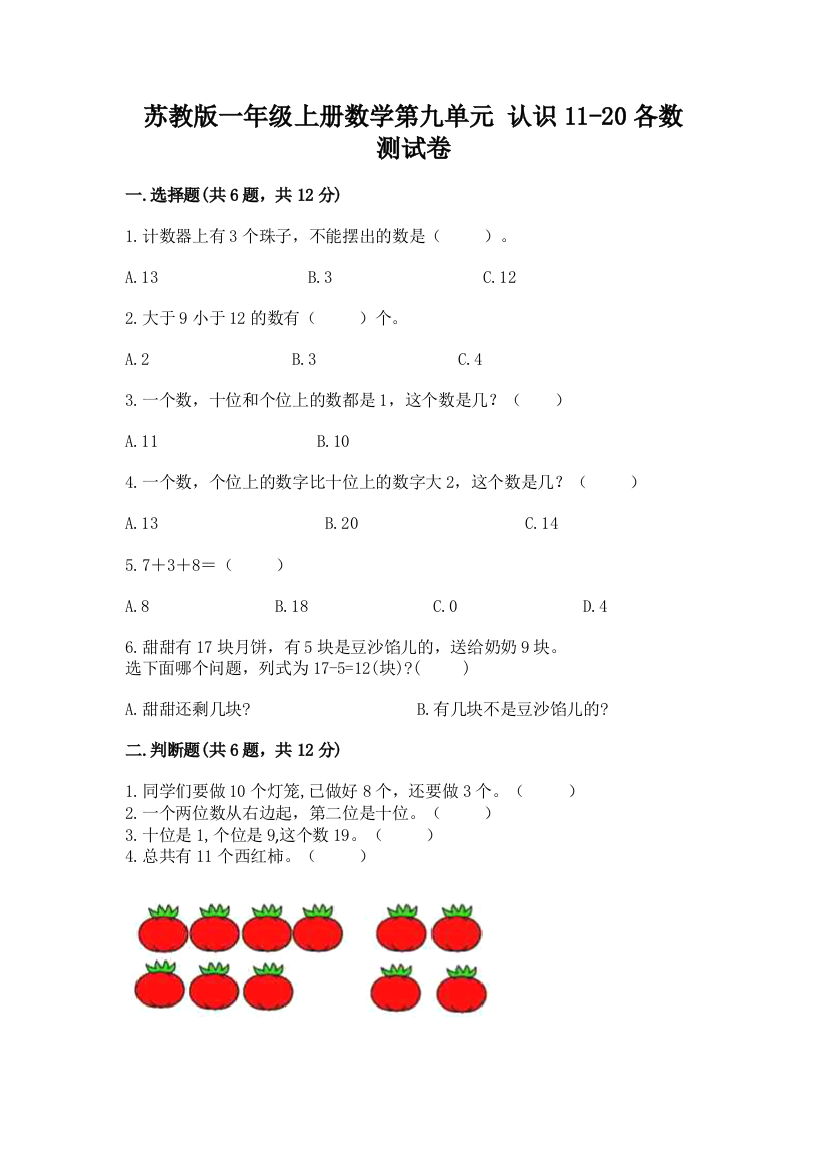 苏教版一年级上册数学第九单元-认识11-20各数-测试卷加答案(完整版)