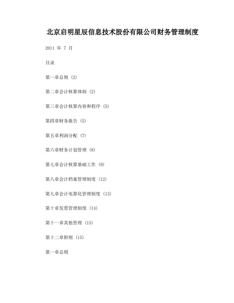 北京启明星辰信息技术股份有限公司财务管理制度