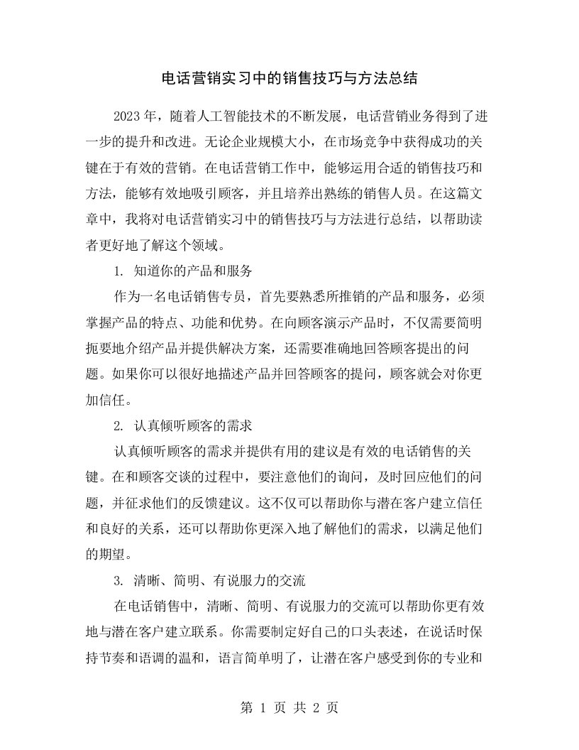 电话营销实习中的销售技巧与方法总结