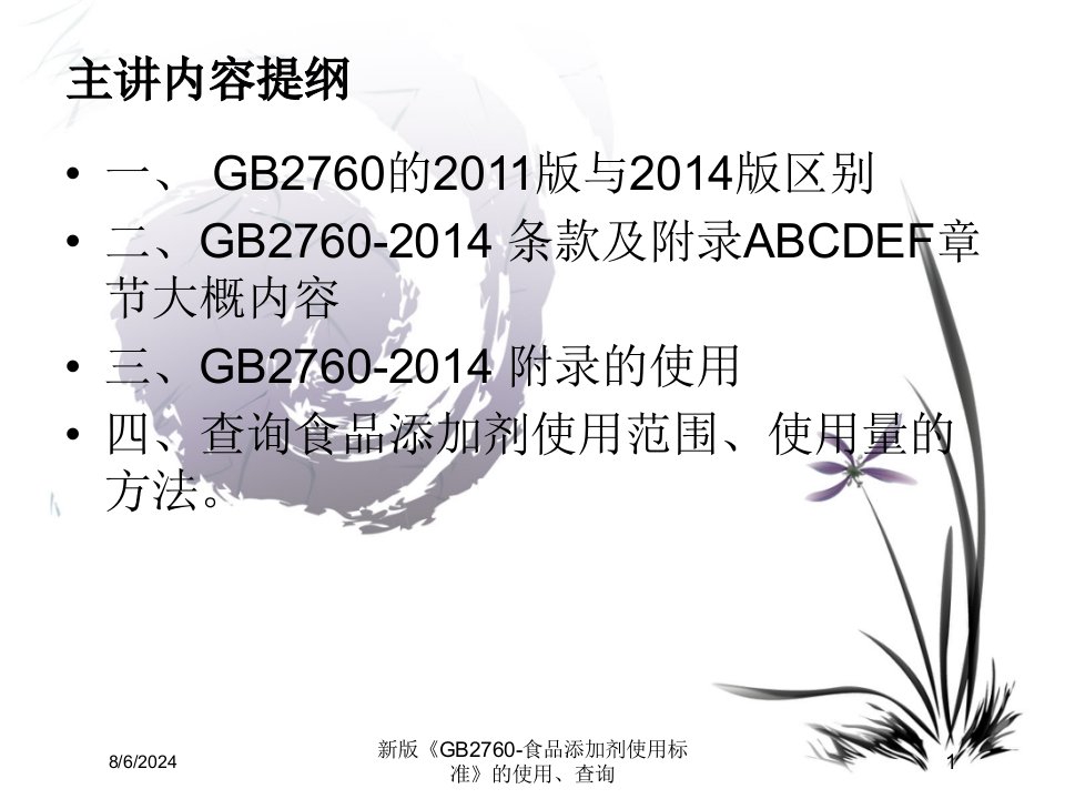 2021年度新版《GB2760-食品添加剂使用标准》的使用、查询讲义