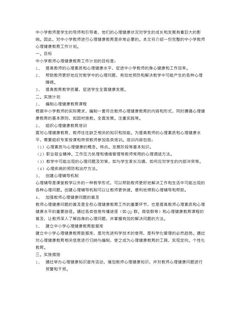 中小学教师心理健康教育工作计划范文