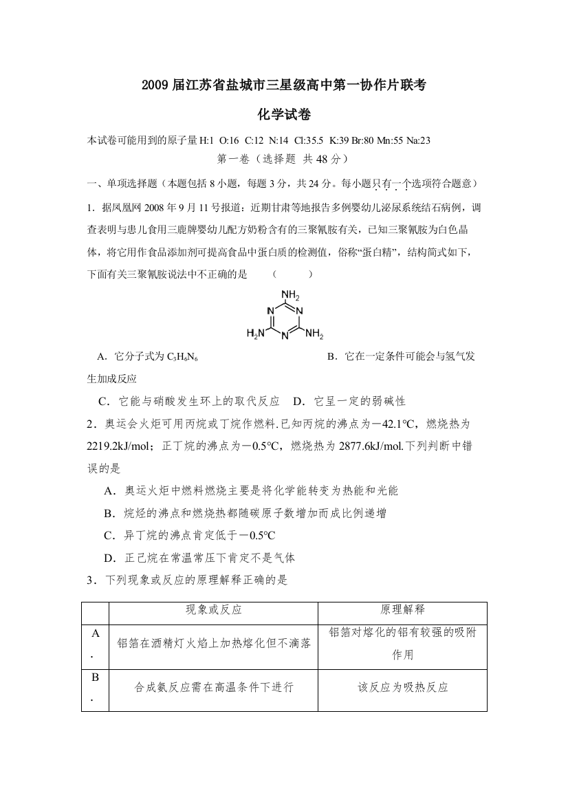 2022届江苏省盐城市三星级高中第一协作片联考高中化学