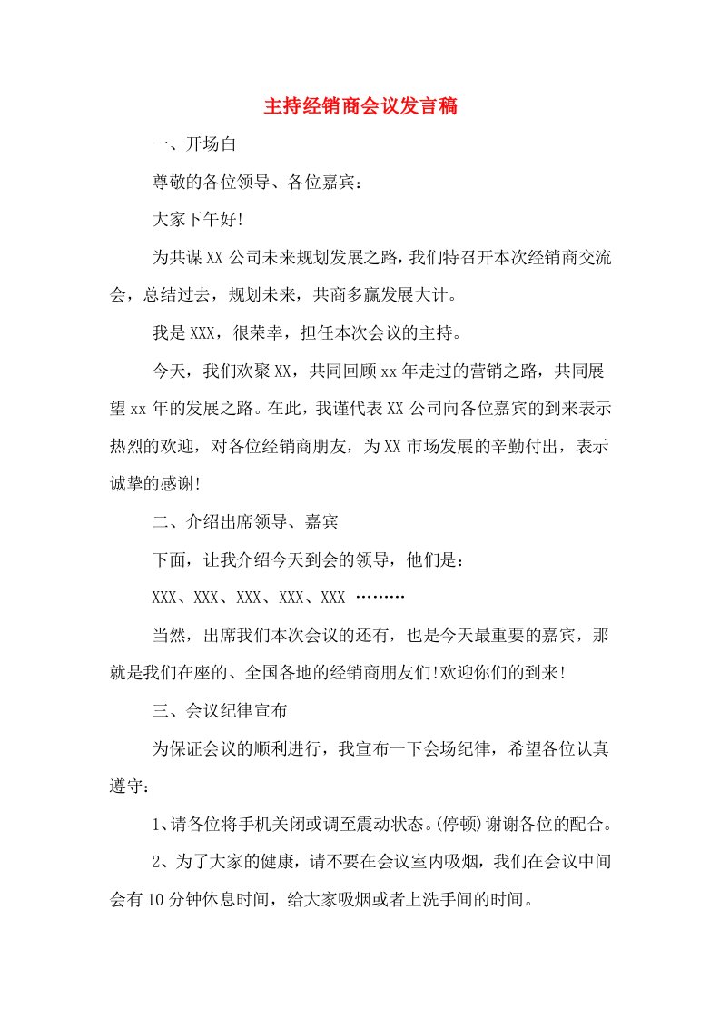 主持经销商会议发言稿