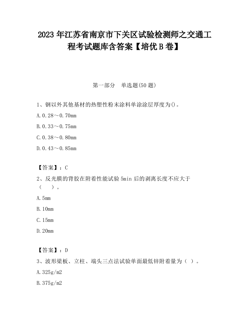 2023年江苏省南京市下关区试验检测师之交通工程考试题库含答案【培优B卷】