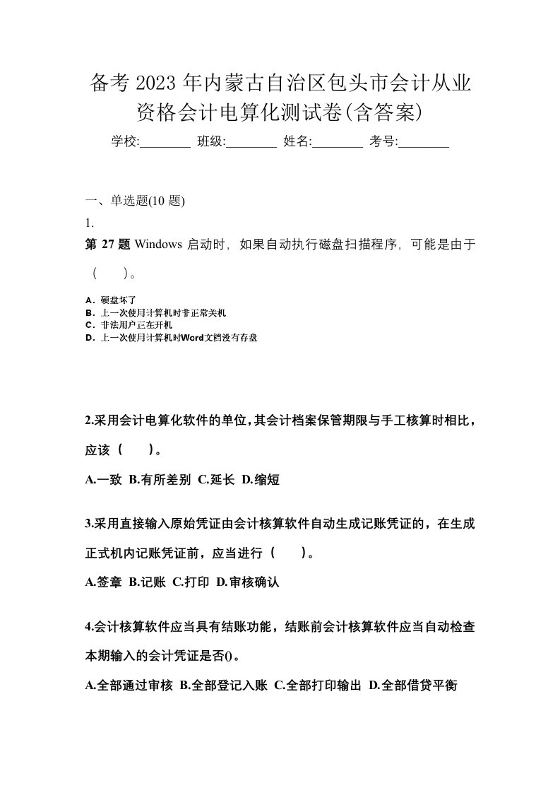 备考2023年内蒙古自治区包头市会计从业资格会计电算化测试卷含答案