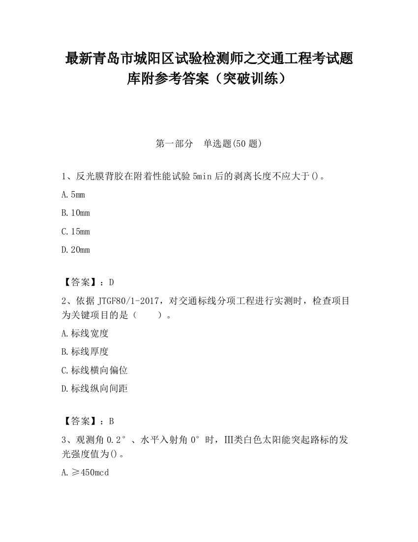 最新青岛市城阳区试验检测师之交通工程考试题库附参考答案（突破训练）